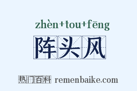 阵头风是什么意思的图片